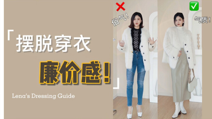 摆脱穿衣廉价感‼️10个穿搭大雷区·提升审美