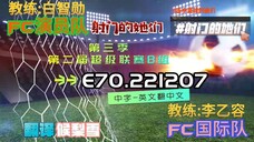 射击之星 E70.221207 中字