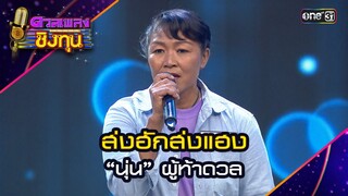 ส่งฮักส่งแฮง : “นุ่น” ผู้ท้าดวล    | Highlight ดวลเพลงชิงทุน2024 Ep.1569 | 20 พ.ค.67
