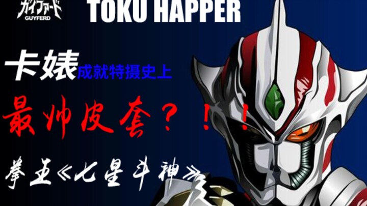 【Toku Happer】卡婊成就特摄史上最帅皮套？！！ 拳王《七星斗神》