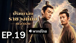 ปริศนาลับราชวงศ์ถัง EP.19
