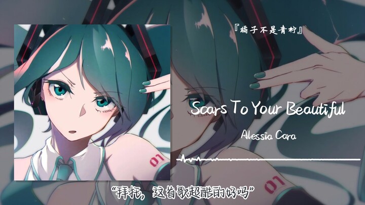 “ได้โปรด เพลงนี้เจ๋งสุดๆ เลยนะ!” || “Scars To Your Beautiful”