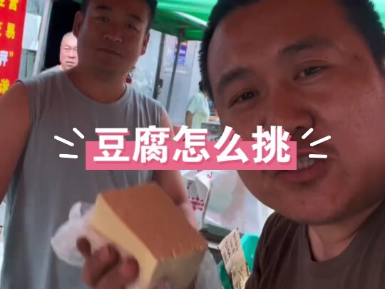 كيف تختار التوفو؟ الأخ بطاطس من سوق الصباح في شمال شرق الصين يعلّمك كيف تختار توفو لذيذًا وصحيًا!