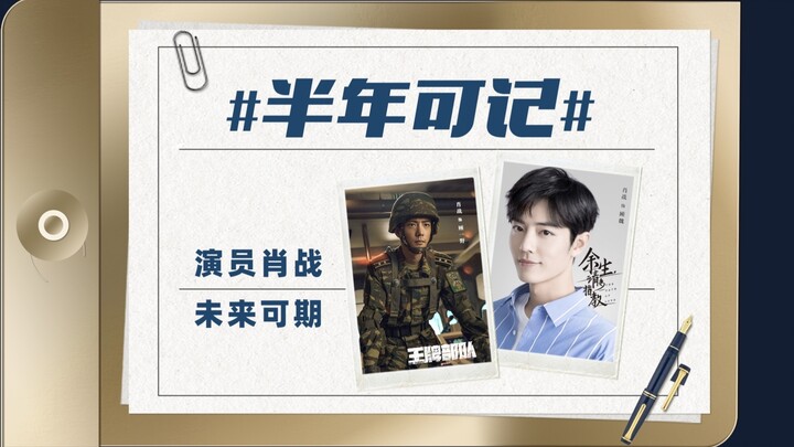 [Xiao Zhan |. Gu Yiye x Gu Wei] Setengah tahun dapat diingat dan masa depan dapat diharapkan