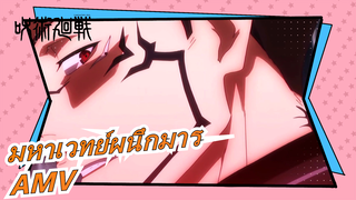 มหาเวทย์ผนึกมาร AMV