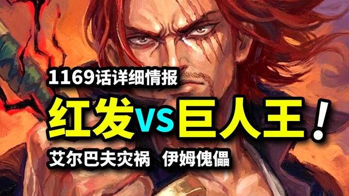 One Piece Chapter 1169: Red-Haired Shanks vs. the Giant King! Loki Inherits the Legendary Fruit! Im’