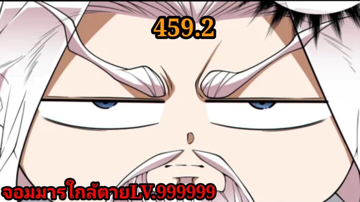 (459.2) My Disciples Are All Villains - ลูกศิษย์ของผม คือเหล่ายอดวายร้าย #จอมมารใกล้ตาย #มังงะจีน
