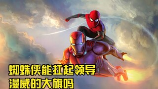 漫威蜘蛛侠能成为复联下一阶段的领袖吗？