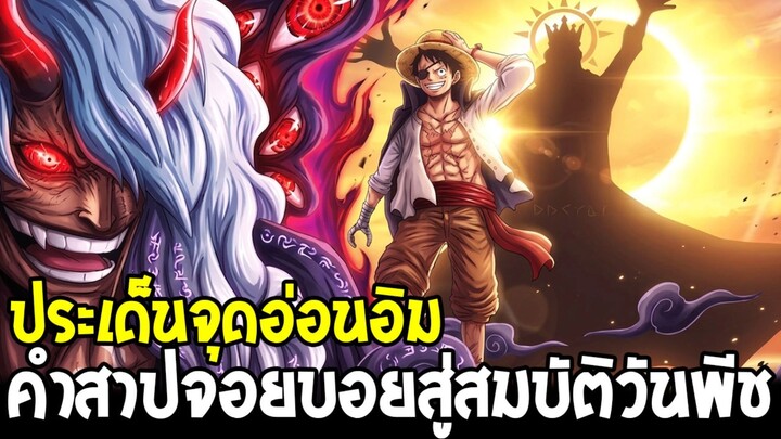 วันพีช - ประเด็นจุดอ่อนอิม คำสาปจอยบอยสู่สมบัติวันพีช !?