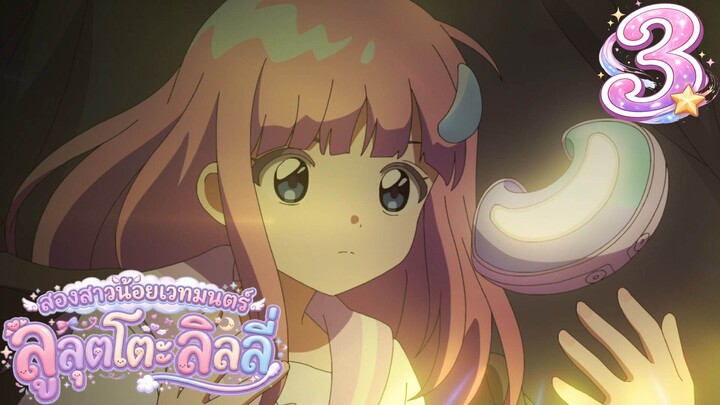Mahou no Shimai Lulutto Lilly - สองสาวน้อยเวทมนตร์ ลูลุตโตะ ลิลลี่ 03 ซับไทย