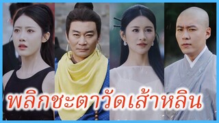 หลินเทียนเซิง นักบวชยอดฝีมือ | พลิกชะตาวัดเส้าหลิน | วีรบุรุษเขาซงซาน (ซับไทย) #ละครจีน #ซีรี่ส์จีน