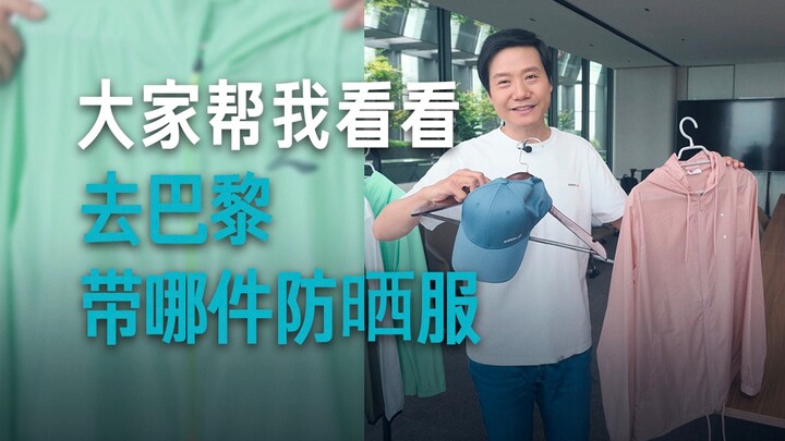 【雷军】这次去巴黎，我应该穿哪件防晒衣呢