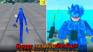 Huggy กลายเป็นนักกล้าม Roblox Weight Lifting Simulator