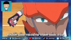 Pokemon - คิบานะ ปะทะ แดนดิ | พากย์ไทย