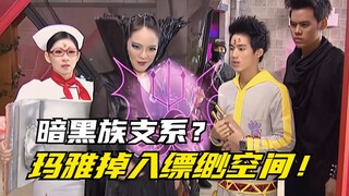 【剧情讲解】萌学园异界对决：无天小兵诉说整个暗黑族支系！玛雅掉入缥缈空间