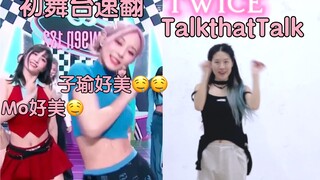 返京第一跳！北大林娜琏Talk that Talk同天速翻～｜TWICE永远阳间曲！！