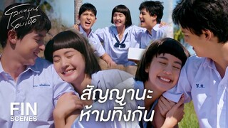 FIN | ในใจของตะวันก็มีมานะกับชินอยู่ในใจเสมอ | โลกหมุนรอบเธอ EP.2 | Ch3Thailand