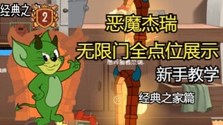 猫鼠恶魔杰瑞全图全点位展示-经典之家篇