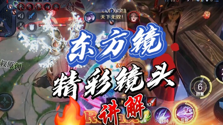 当队友想帮你抗塔时，如何调戏！他东方镜精彩镜头操作讲解