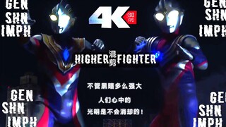 [4K] [Phiên bản đầy đủ của Máy bay chiến đấu cao hơn] Mối quan hệ kéo dài 25 năm của Teliga và Tiga 