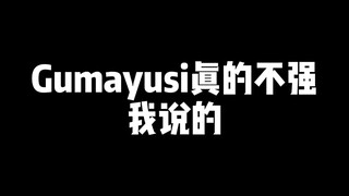 gumayusi真的不强，噗噗强！