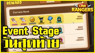 LINE RANGERS | เก็บคะแนน Event Stage ก่อนปิดลีค 1 วัน!