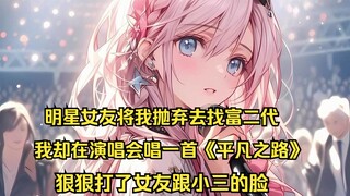 【文娱进行时】明星女友将我抛弃去找富二代，我却在演唱会唱一首《平凡之路》狠狠打了女友跟小三的脸