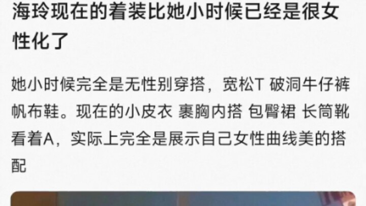 海玲现在的着装比她小时候已经是很女性化了