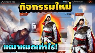 กิจกรรมใหม่ free fire ร้านค้าแห่งความมืด Assasine Crees 🦅 ลดสูงสุด 90% 💎⚡[FFCTH]