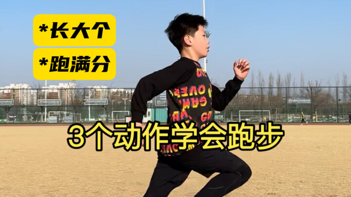 3 แบบฝึกเฉพาะเจาะจงให้เด็กทุกคนวิ่งเป็น