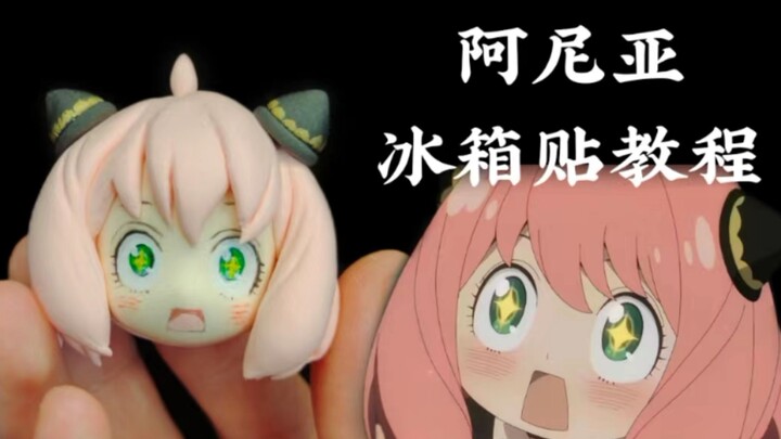 教你做阿尼亚！收获三倍快乐~｜【间谍过家家】冰箱贴制作教程