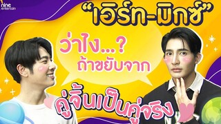 มีคนเสียอาการ! “เอิร์ท-มิกซ์” ว่าไง ถ้าขยับจากคู่จิ้นเป็นคู่จริง