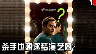 【长工】职业杀手也想逐梦演艺圈... ...圈圈圈圈圈！《巴瑞》第一季第1集