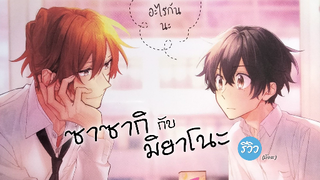 ชวนหวานละมุนกับมังงะเรื่อง ซาซากิกับมิยาโนะ | รีวิว Sasaki to Miyano