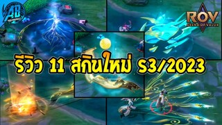 รีวิว 11 สกินใหม่ในเกม RoV ล่าสุด ซีซั่น27 (รีวิวก่อนเข้าไทย)