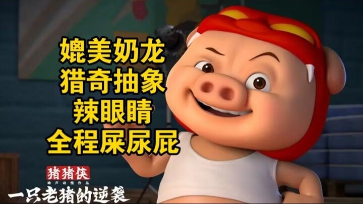 Aneh, menyakitkan mata, sebanding dengan Nai Long, mengkritik film layar lebar Piggie Hero "Kebangki