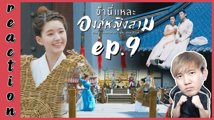 [REACTION] The Romance of Tiger and Rose ข้านี่แหละองค์หญิงสาม (พากย์ไทย) | EP.9 | IPOND TV
