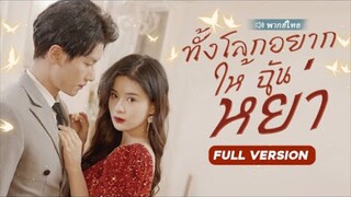 ทั้งโลกอยากให้ฉันหย่า
