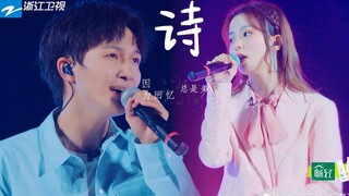 โจวเซินและเฉินจั่วซวนร้องเพลง "Tears Become Poetry" ด้วยกัน! ไพเราะมาก! ทำให้ฉันร้องไห้เลย!