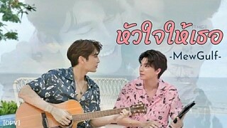 OPV หัวใจให้เธอ(My heart for you)รักมีคำตอบเมื่อฉันเจอเธอ มิวกลัฟ mewgulf หวานใจมิวกลัฟ