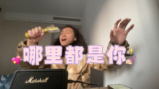 全网最强？《哪里都是你》F5之张口就来～