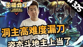 主播炸了325：洞主高难度漏刀  姿态斗地主上当了