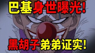 【海贼王】巴基逆天身世曝光！黑胡子的弟弟！成员都是监狱里找的！都完美对应洛克斯！巴奇就是洛克斯二儿子！