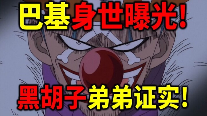 【海贼王】巴基逆天身世曝光！黑胡子的弟弟！成员都是监狱里找的！都完美对应洛克斯！巴奇就是洛克斯二儿子！