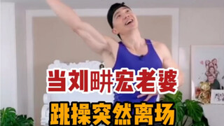 当刘畊宏老婆直播跳操离开时，气氛突然尴尬，原来我们都是vivi女孩