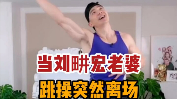 当刘畊宏老婆直播跳操离开时，气氛突然尴尬，原来我们都是vivi女孩
