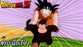 ตอนที่ 19 "ต่อสู้กับแรงโน้มถ่วง..จับบาบูลคุงให้ได้ซี้" ดราก้อนบอลแซด Dragon Ball Z สปอย