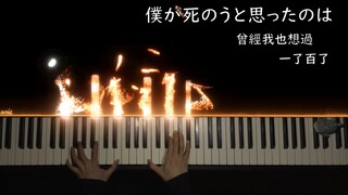 听说听这首歌的人都哭了-《曾经我也想过一了百了 / 僕が死のうと思ったのは》-  中岛美嘉 ｜特效钢琴 Piano Music