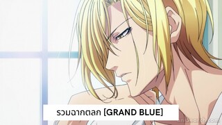 รวมฉากตลก [Grand Blue]