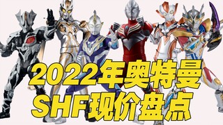 【涛光玩具箱】万代奥特曼SHF可动2022产品价格年末盘点。德凯闪亮型，特利迦空中型，卡露蜜拉，格丽乔，泽塔德尔塔天爪，基里艾洛德人，美弗拉斯星人